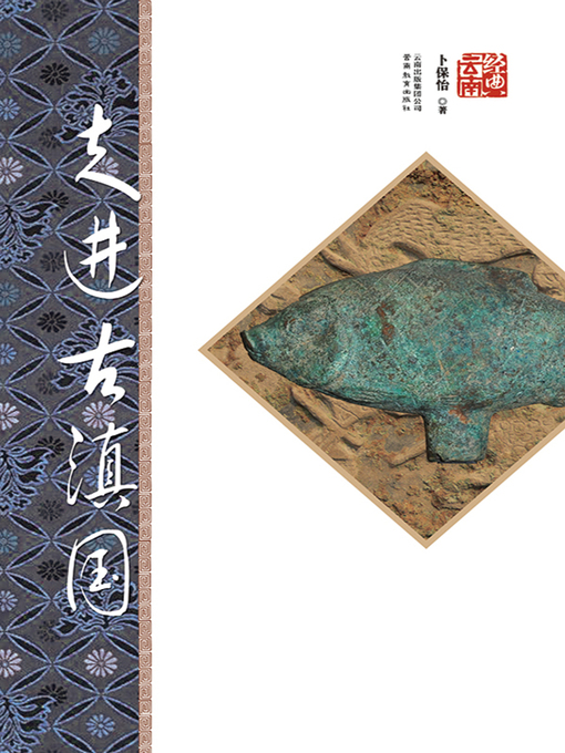 Title details for 走进古滇国 by 卜保怡 - Available